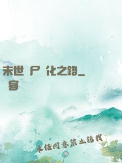 末世喪尸進化之路