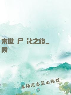末世喪尸進化之路