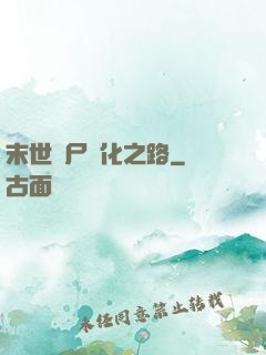 末世喪尸進化之路