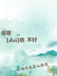 末世囂寵