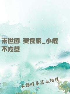 末世囤貨美食家