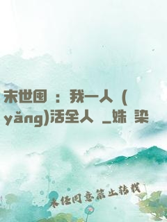 末世囤貨：我一人養(yǎng)活全人類