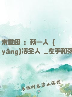 末世囤貨：我一人養(yǎng)活全人類