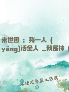 末世囤貨：我一人養(yǎng)活全人類