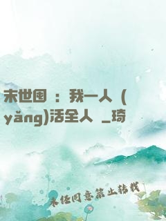 末世囤貨：我一人養(yǎng)活全人類
