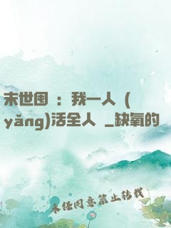 末世囤貨：我一人養(yǎng)活全人類