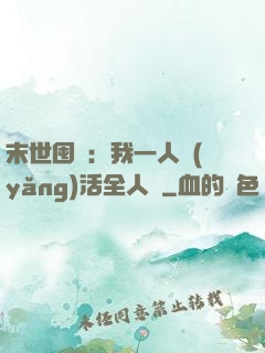 末世囤貨：我一人養(yǎng)活全人類
