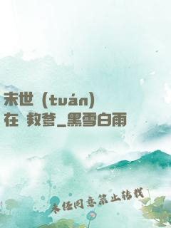 末世團(tuán)寶在線救爹