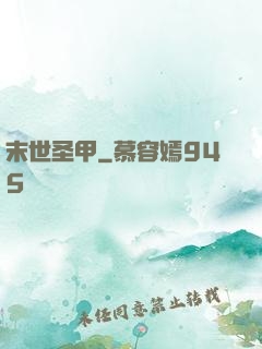 末世圣甲