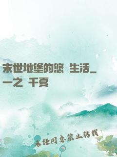 末世地堡的悠閑生活