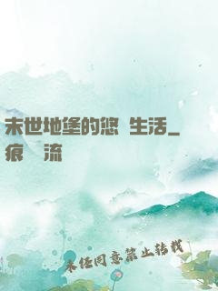 末世地堡的悠閑生活