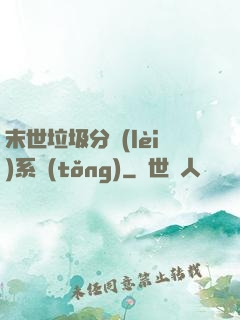 末世垃圾分類(lèi)系統(tǒng)