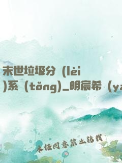 末世垃圾分類(lèi)系統(tǒng)