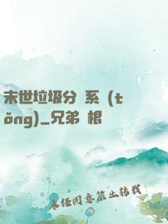 末世垃圾分類系統(tǒng)
