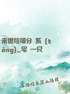 末世垃圾分類系統(tǒng)