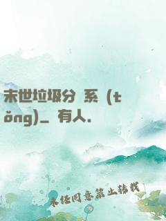 末世垃圾分類系統(tǒng)