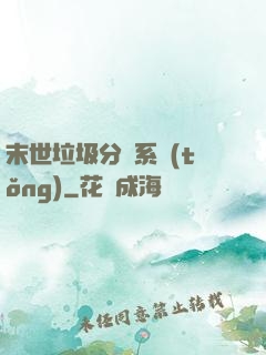 末世垃圾分類系統(tǒng)