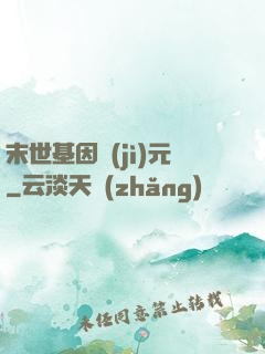 末世基因紀(jì)元