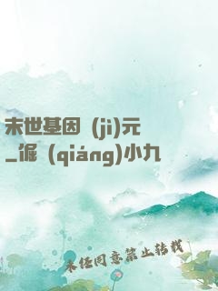 末世基因紀(jì)元