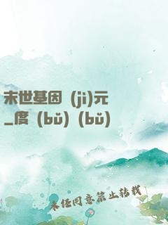 末世基因紀(jì)元