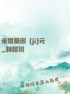 末世基因紀(jì)元