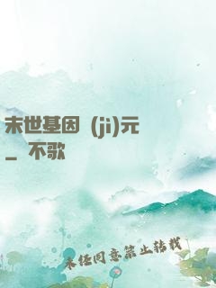 末世基因紀(jì)元