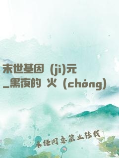 末世基因紀(jì)元