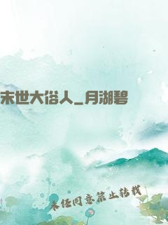 末世大俗人