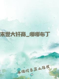 末世大奸商