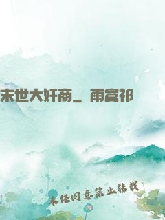 末世大奸商