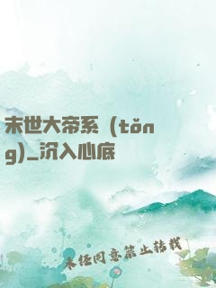 末世大帝系統(tǒng)