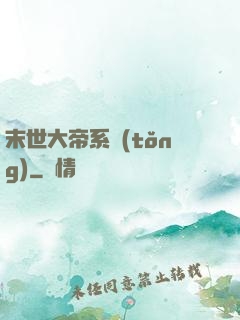 末世大帝系統(tǒng)