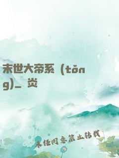 末世大帝系統(tǒng)