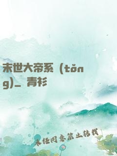 末世大帝系統(tǒng)