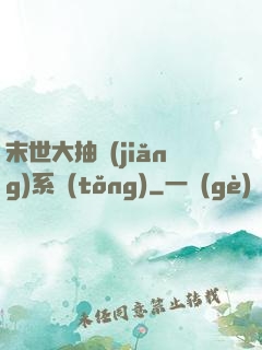 末世大抽獎(jiǎng)系統(tǒng)