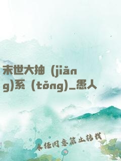 末世大抽獎(jiǎng)系統(tǒng)