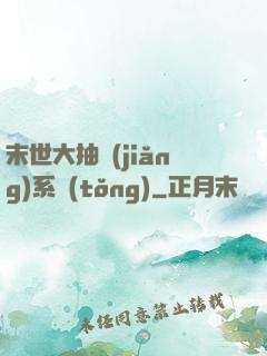 末世大抽獎(jiǎng)系統(tǒng)