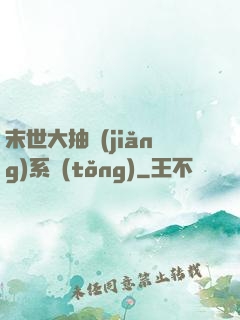 末世大抽獎(jiǎng)系統(tǒng)