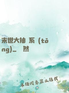 末世大抽獎系統(tǒng)