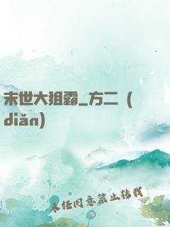 末世大狙霸