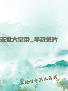 末世大皇帝