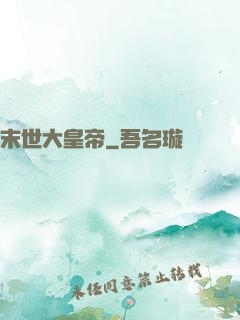 末世大皇帝
