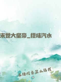 末世大皇帝