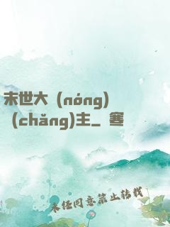 末世大農(nóng)場(chǎng)主