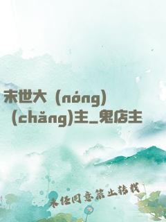 末世大農(nóng)場(chǎng)主