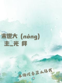 末世大農(nóng)場主