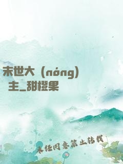 末世大農(nóng)場主