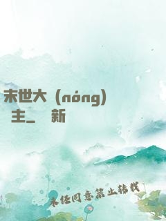 末世大農(nóng)場主