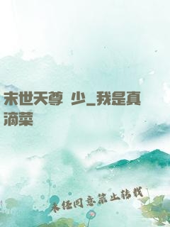 末世天尊強少