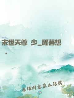 末世天尊強少